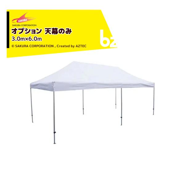 【本体別売り・天幕のみ】・標準色・テントサイズ：3.0x6.0m※名入れは別途お見積りとなります。※北海道・沖縄・離島は別途中継料がかかります。※季節商品のため、在庫切れ及びお届けまでお時間いただく場合がございます。お急ぎの場合は在庫確認等...