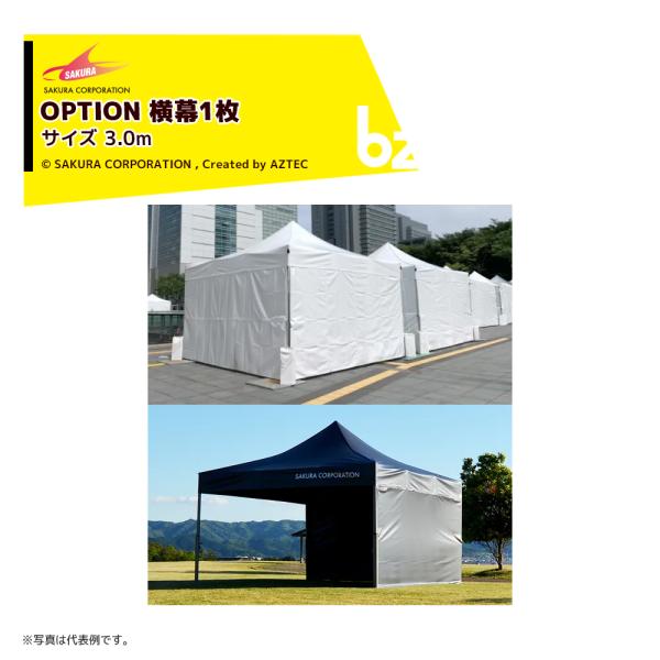 ・VITABRI V2 用横幕・生地：フェラーリ白タイプ（PRECONTRAINT 502 S2 590g/m2）・サイズ：300cm※名入れは別途お見積りとなります。※北海道・沖縄・離島は別途中継料がかかります。※季節商品のため、在庫切れ...