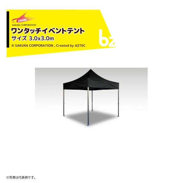 さくらコーポレーション ワンタッチイベントテント 3.0x3.0m