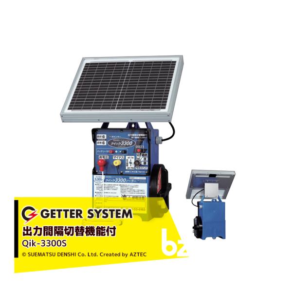 末松電子製作所 獣害用電気柵 クイック3300ソーラー Qik-3300S 電気柵 出力間隔切替機能付き 屋外設置用 最大電線長3,300m 太陽電池式 法人様限定