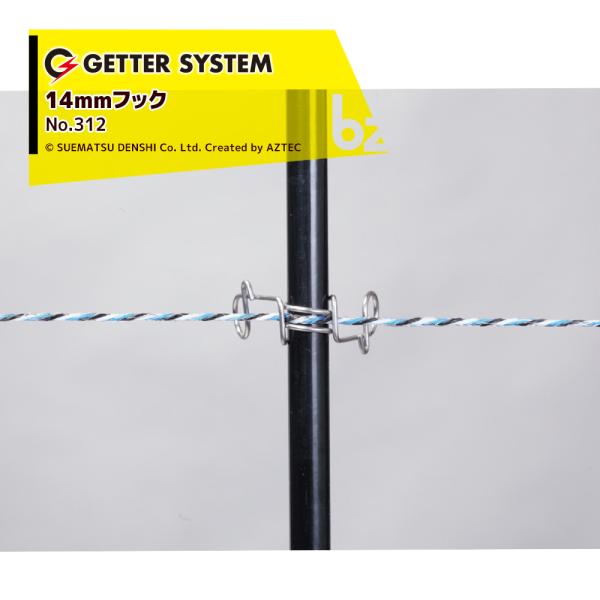末松電子製作所 <100個セット>FRPポール専用フック 電気牧柵器用資材 14mmフック No.312 法人様限定