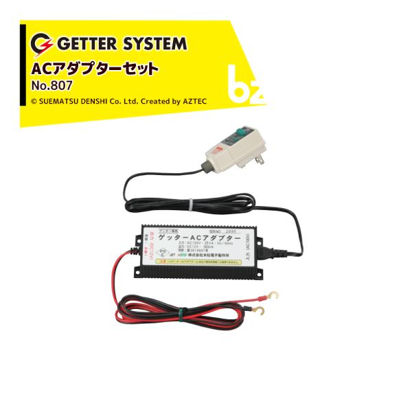 末松電子製作所 電気柵 資材 ゲッターACアダプターセット No.807 ゲッターシステム用 電柵 電気牧柵 法人様限定