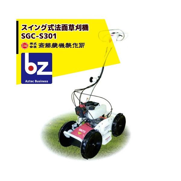 クボタ自走式草刈機 SGC-S 301〜引き取り限定〜 斎藤農機製作所 草刈り機 サイトー スイング式 草刈機 SGC-S301