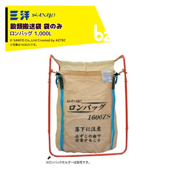 ●PP素材を採用 ベーシックモデル※ロンバッグホルダーは別売です。・商品型式：１０００ ZS・寸法：φ1200× 950H・素材：PP・容量：底面排出仕様1000L※運送時は道交法を厳守してください。※使用上の注意をよく読んでご使用ください...