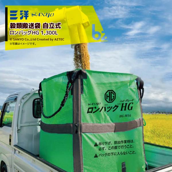 【2袋セット品】●袋が空の状態から満量まで抜群の自立性!●特許出願済／新JIS規格合格品●バックル式排出口/ファスナー式●米以外にも さまざまな作物の収穫 にご利用いただけます。※ロンバッグHG、SPの排出口は、φ500で50cmの長さとな...