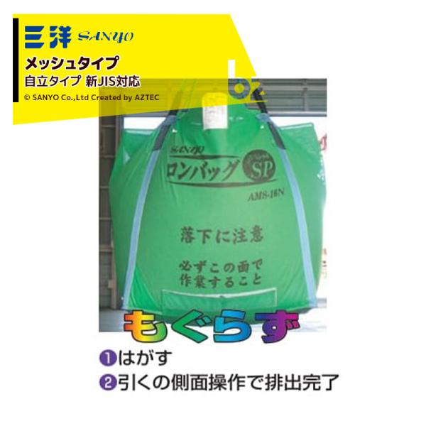 三洋化成 三洋 SANYO 穀物運搬袋 ロンバッグSP AMS-16N メッシュ 1600