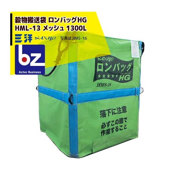 籾搬送　新ロンバックエース　MS-13 三洋 穀物運搬袋 ロンバッグ HML-13 メッシュ 1300L 個人乾燥機仕様