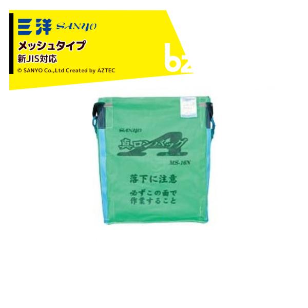 三洋化成 三洋 SANYO 穀物運搬袋 真ロンバッグエース MS-18N メッシュ