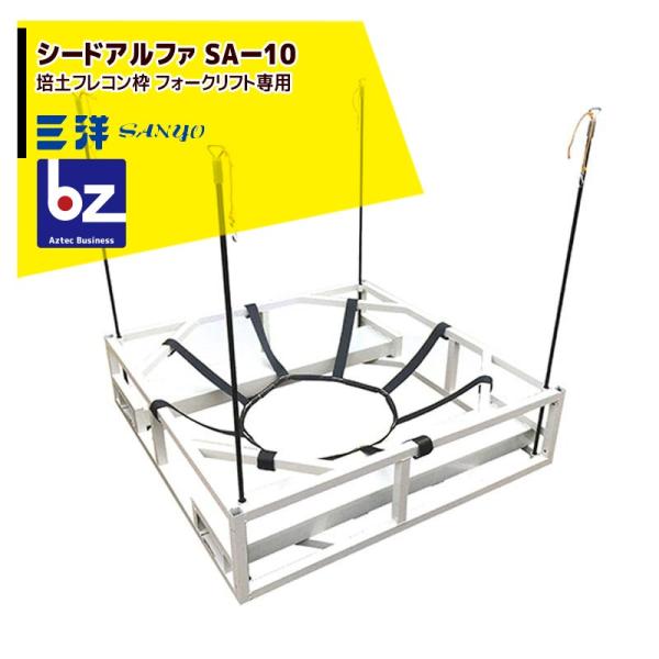 土入れ作業に頼れる1台！農家の期待に応える培土フレコン枠(フォークリフト専用)●独自のフレコン受けベルトを採用。スムーズな土入れ作業をサポートします。●工具不要リンクピン方式で組み立て簡単。●残土排出も軽く押すだけで全量排出可能。●三洋独自...