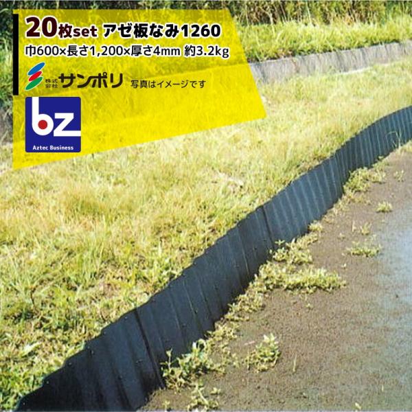 サンポリ <20枚セット>アゼ板なみ1260 呼び寸法 巾600×長さ1,200×厚さ45mm 法人様限定