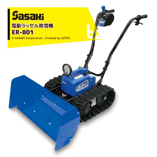 ササキ 充電式 電動ラッセル除雪機 オ・スーノ ER-801 法人様限定