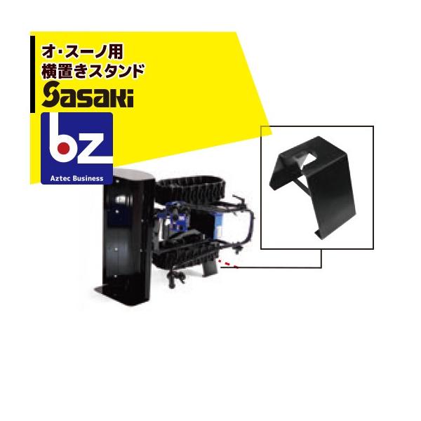 ササキ [電動ラッセル除雪機オプション部品] オ・スーノ用 横置き