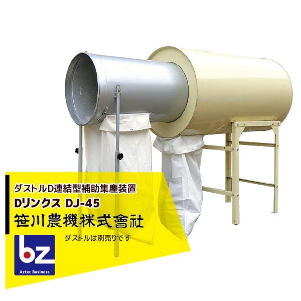 笹川農機 ダストルD連結型補助集塵装置 Dリンクス DJ-45 ※個人宅配送不可 法人様限定