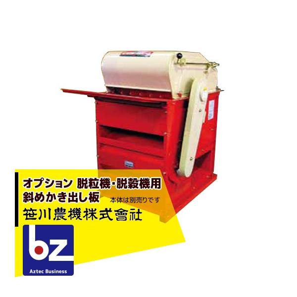 ●オプション商品●脱粒機・脱穀機用 斜めかき出し板●箱に入れるのでは無くそのまま落としたい方へ●対応機種・大豆脱粒機 まめっ子・種籾用動力脱穀機 TS※北海道・沖縄・離島は別途中継料がかかります。※季節商品のため、在庫切れ及びお届けまでお時...