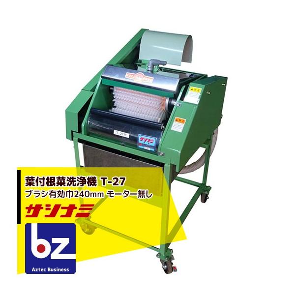 サシナミ 葉付根菜洗浄機 T-27 指浪製作所 野菜洗浄 野菜洗い 法人様