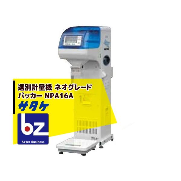 サタケ サタケ|選別計量機 ネオグレードパッカー NPA16A|法人 サタケ サタケ|選別計量機 ネオグレードパッカー NPA16A|法人
