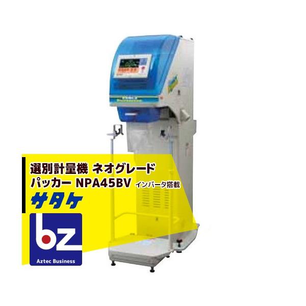 インバータ ネオグレードパッカー お米の自動選別計量機 サタケ 自動選別計量機 ネオグレードパッカー NPA45BV インバーター