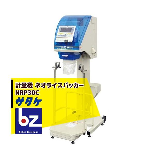 サタケ計量機ネオグレードパッカー米玄米農業