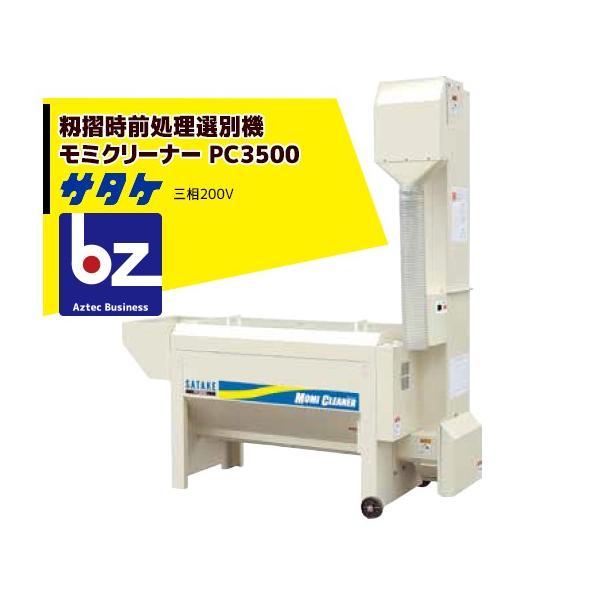 サタケ　モミクリーナー aztec-biz_stk-pc3500