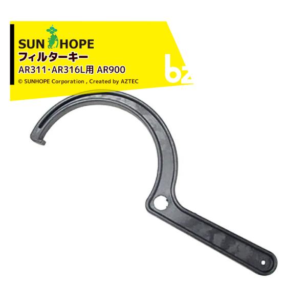 【2026年8月下旬出荷】サンホープ SUNHOPE ディスクフィルター フィルターキー AR311・AR316L用 AR900 法人様限定