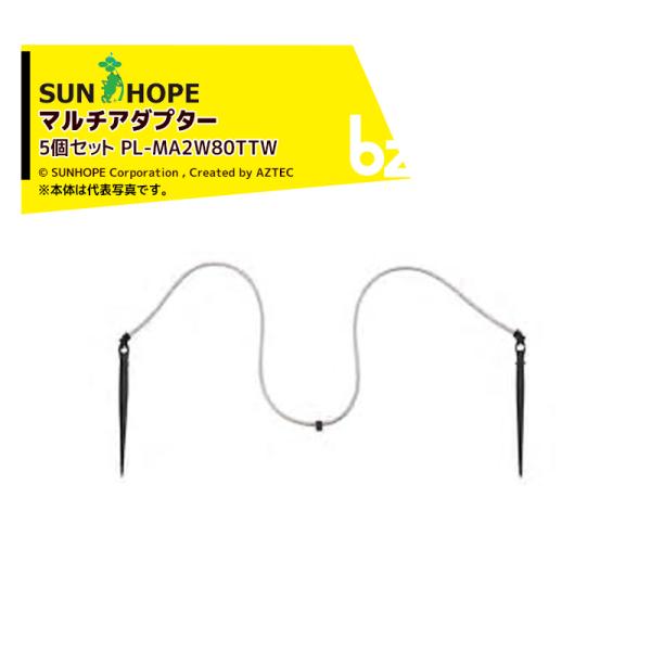 サンホープ <5個セット>SUNHOPE チューブ付マルチアダプター 2分岐 ホワイトシリーズ PL-MA2W80TTW 法人様限定