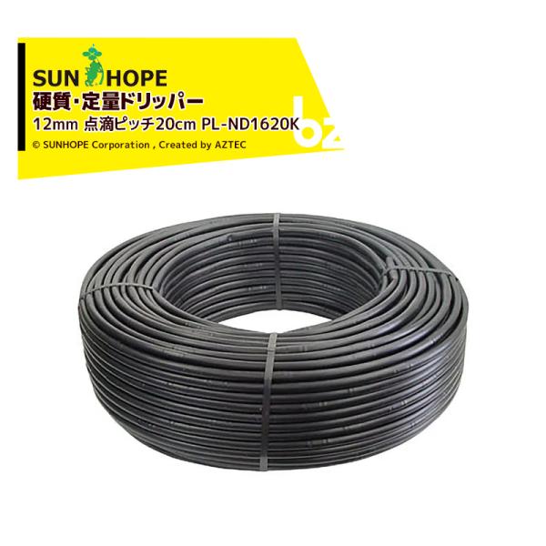 サンホープ SUNHOPE 硬質定流量ドリッパー 12mm 点滴ピッチ20cm 200m巻 PL-ND1620K 法人様限定