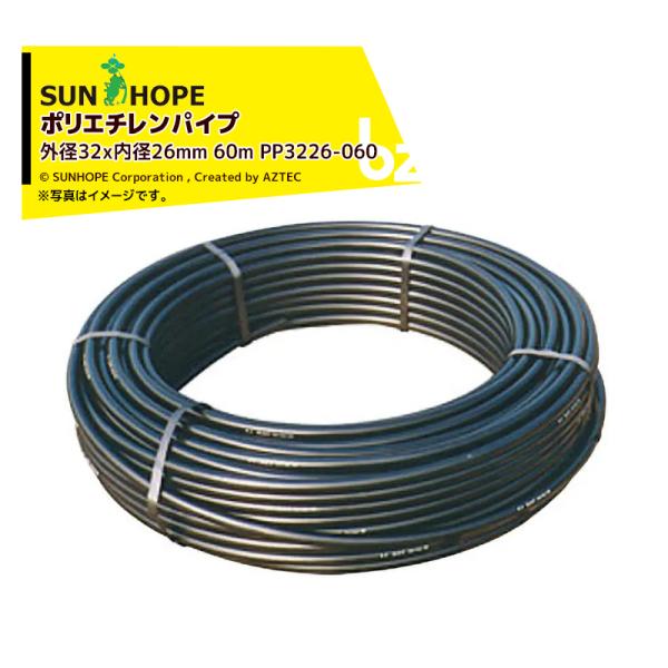 サンホープ SUNHOPE ポリエチレンパイプ 外径32x内径26mm 60m 0.55MPa以下 PP3226-060 法人様限定