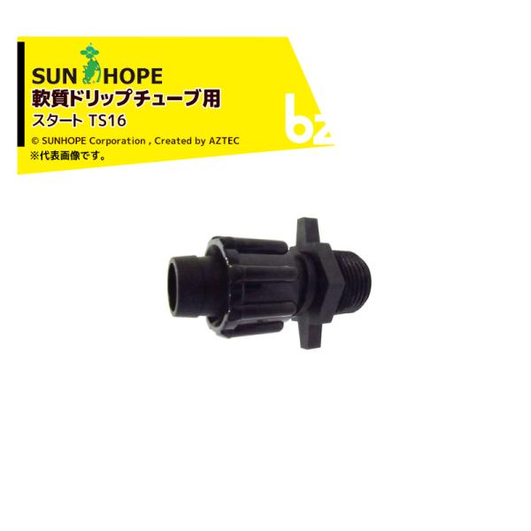 サンホープ <5個セット品>SUNHOPE 軟質ドリップチューブ用継手 スタート TS16x5 1/2