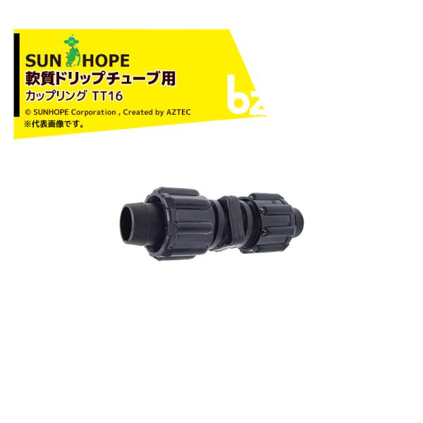 サンホープ <5個セット品>SUNHOPE 軟質ドリップチューブ用継手 カップリング TT16x5 チューブ＆チューブ接続 法人様限定