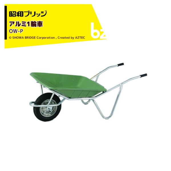 昭和ブリッジ アルミ1輪車 OW-P 運搬 台車 一輪車 アルミ 法人様限定