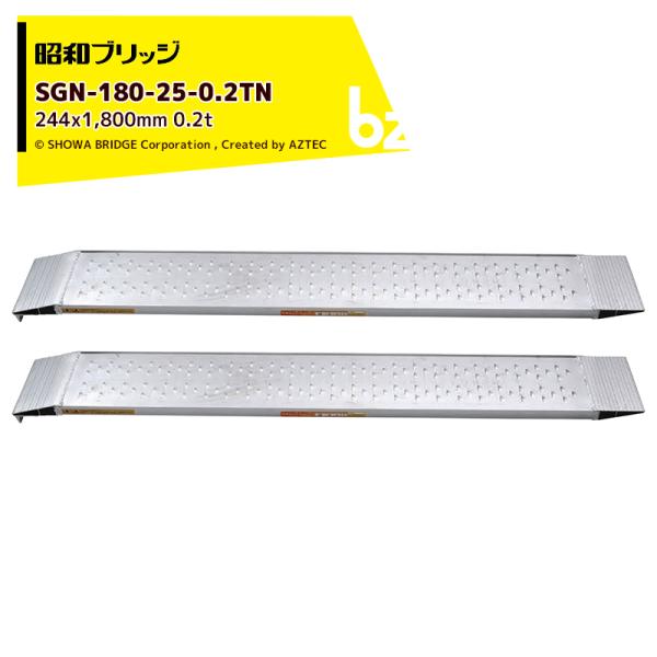 昭和ブリッジ アルミブリッジ SGN型 0.2t/2本セット 有効幅244x全長1,800 管理機用 鉄ホイール・ゴムホイール用 SGN-180-25-0.2TN 雷神 法人様限定