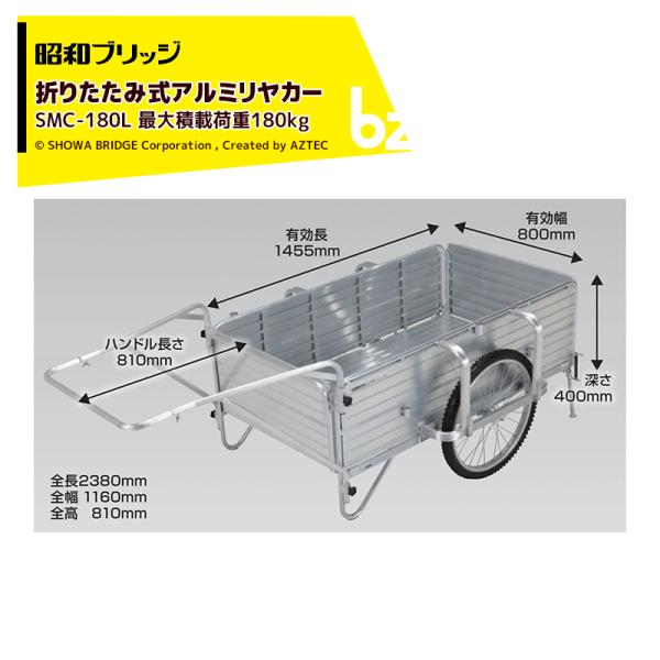 昭和ブリッジ アルミリヤカー 折りたたみ式 24インチノーパンクタイヤ 最大積載量180kg SMC-180L 法人様限定