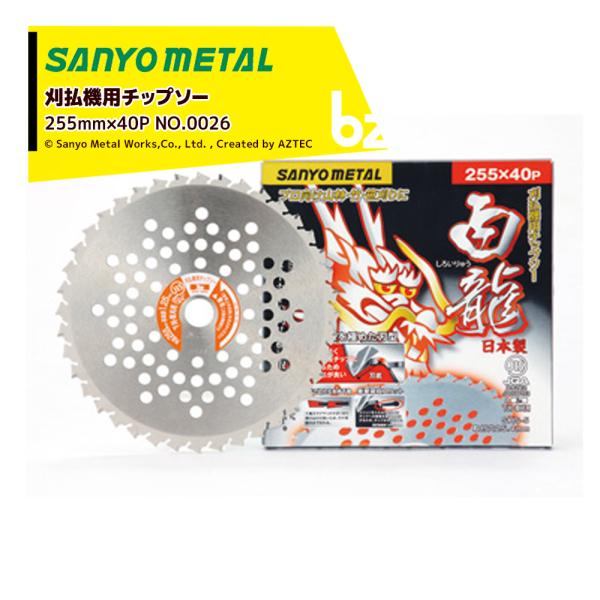 三陽金属 草刈り機 日本製 草刈機用チップソー 龍シリーズ 白龍  (しろいりゅう) 千鳥刃 255mm 40P 山林用 竹刈り 笹刈り 法人様限定