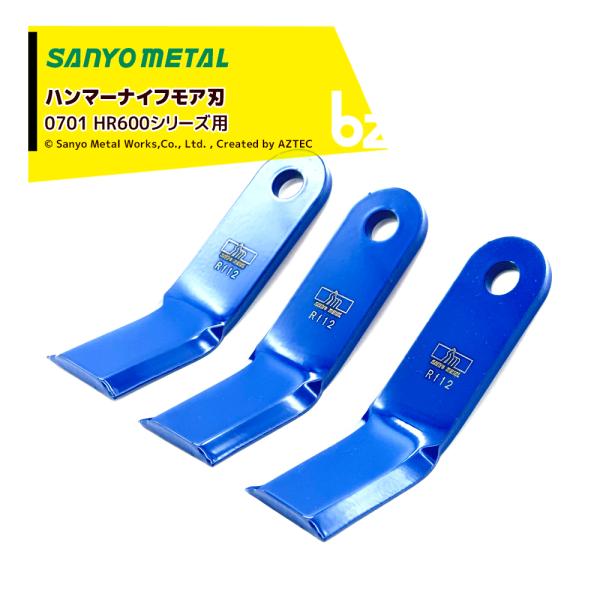 三陽金属 草刈り機  [38枚セット] 自走用草刈機用替刃 BM(オーレック)対応 ハンマーナイフモア刃 1台分 HR600シリーズ 0701+ボルト 0703セット 法人様限定