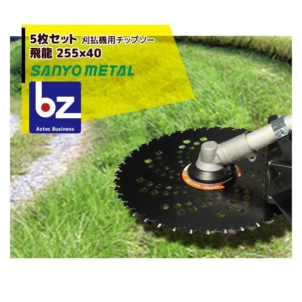 ＜在庫あり＞三陽金属 草刈り機 <5枚セット>飛龍　255mm×40p　替刃 刈払機 法人様限定