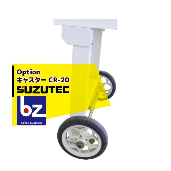 ＜2027モデル予約＞スズテック/SUZUTEC｜キャスター CR-20 播種機用オプション 法人様限定
