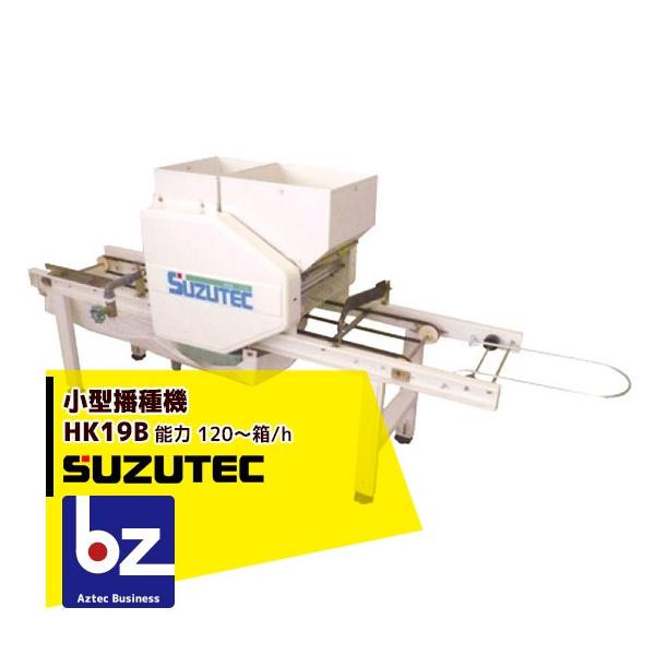 TEC（TOSHIBA） スズテック/SUZUTEC 小型播種機 HK19B 作業工程：潅水