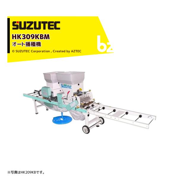 TEC（TOSHIBA） スズテック/SUZUTEC オート播種機 HK309KBM 作業工程