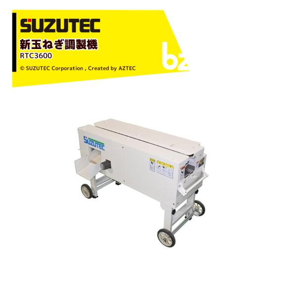 TEC（TOSHIBA） スズテック SUZUTEC 新玉ねぎ調製機 RTC3600 玉ねぎの