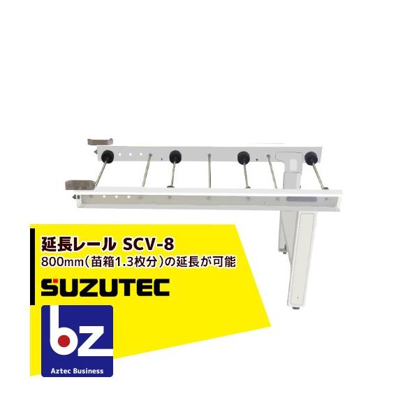 TEC（TOSHIBA） スズテック/SUZUTEC 延長レール SCV-8 播種機用