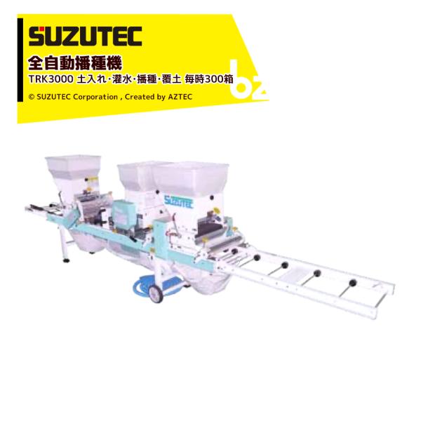 スズテック SUZTEC 全自動播種機 土入れ・灌水・播種・覆土 毎時300箱