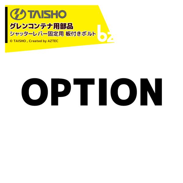 タイショー <補用部品>穀類搬送機 グレンコンテナ用 シャッターレバー固定用 板付きボルト 50116 法人様限定