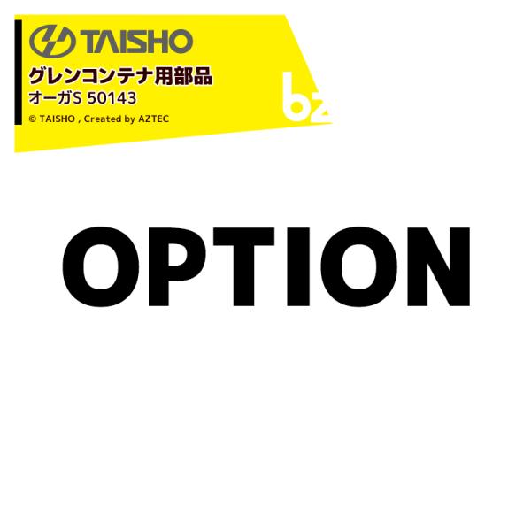 タイショー <補用部品>穀類搬送機 グレンコンテナ用オーガS UMK/UM (E) /UR/UD08,11用 50143 法人様限定