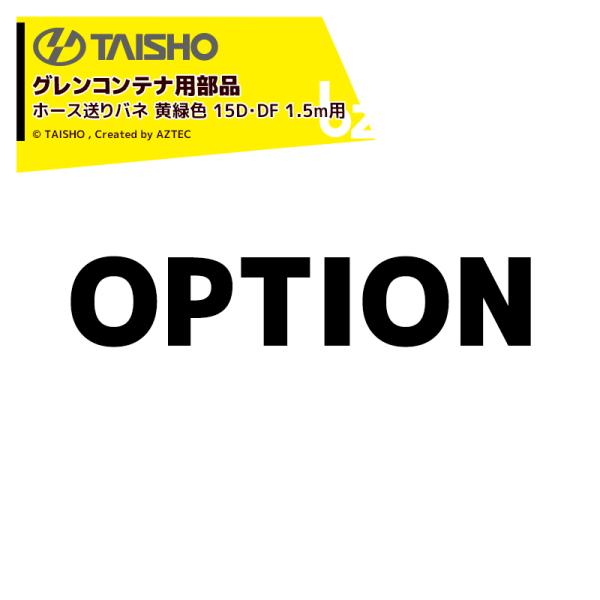 タイショー <補用部品>穀類搬送機 グレンコンテナ用ホース送りバネ ST/SC/LH (K) /OH (K) 用 ホース黄緑色 15D・DF 1.5m用 ホース完備H**E型用 51451