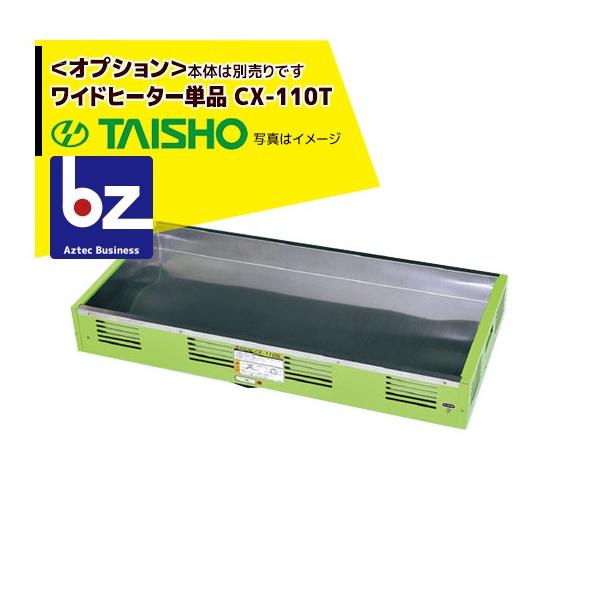 タイショー スチーム発芽器 ワイドヒーター単品 CX-110T 法人様限定
