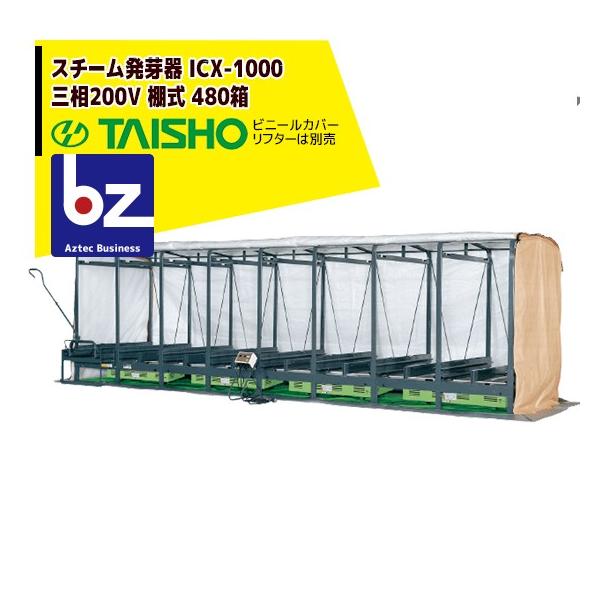 タイショー スチーム発芽器 ICX-1000 本機のみ・ビニールカバーは