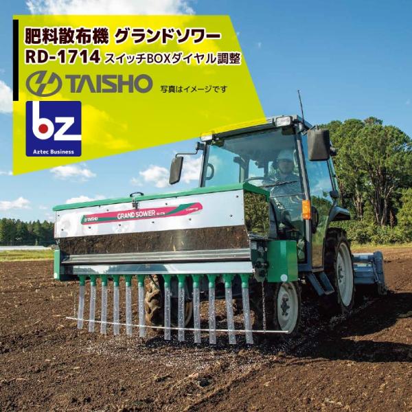 タイショー｜肥料散布機 グランドソワー RD-1714 散布幅0.8〜1.7