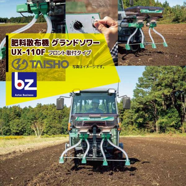 【福岡県みやま市】タイショー グランドソワー UH110F 肥料散布機 aztec-biz_tas-ux110f