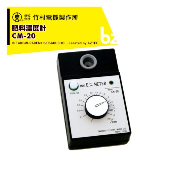 竹村電機製作所 肥料濃度計 (簡易ECメーター) CM-20 法人様限定 