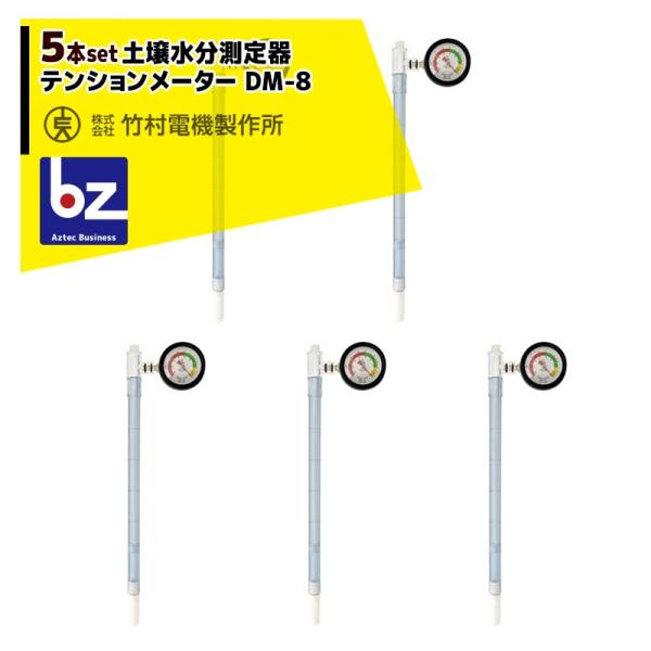 ❣️土壌水分計 pFメーター DM-8 竹村電機製作所 テンションメーター 農業 土壌水分計 pFメーター DM-8 一般用 テンションメーター 竹村電機